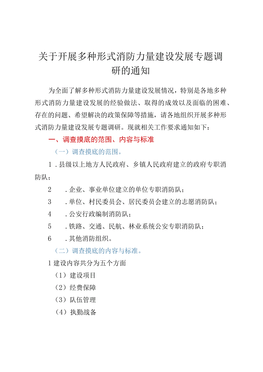 关于开展多种形式消防力量建设发展专题调研的通知.docx_第1页