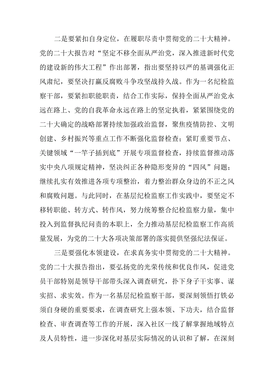 纪检监察干部关于学习贯彻党的二十大精神交流发言稿十一篇.docx_第2页