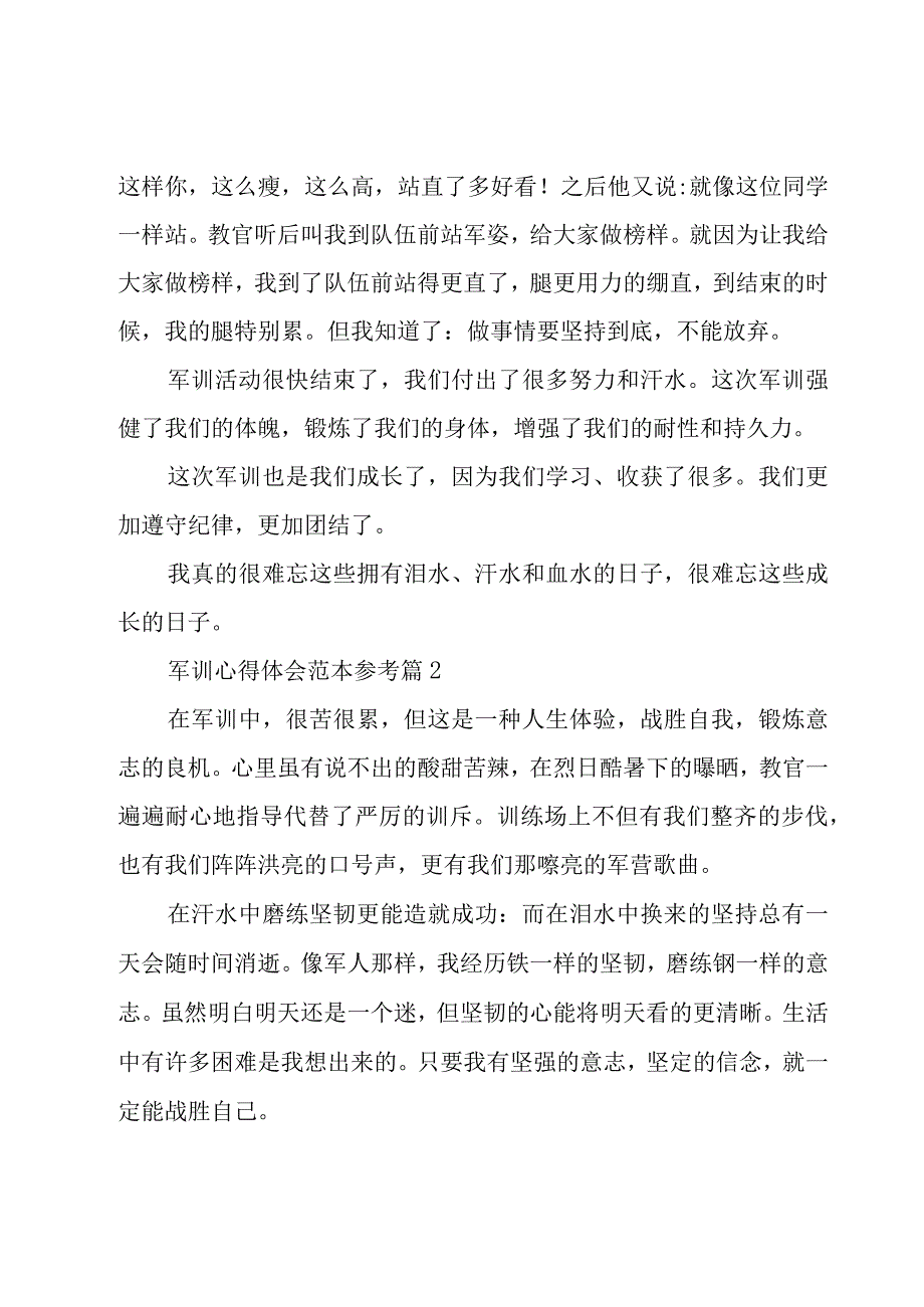 军训心得体会范本参考（16篇）.docx_第2页