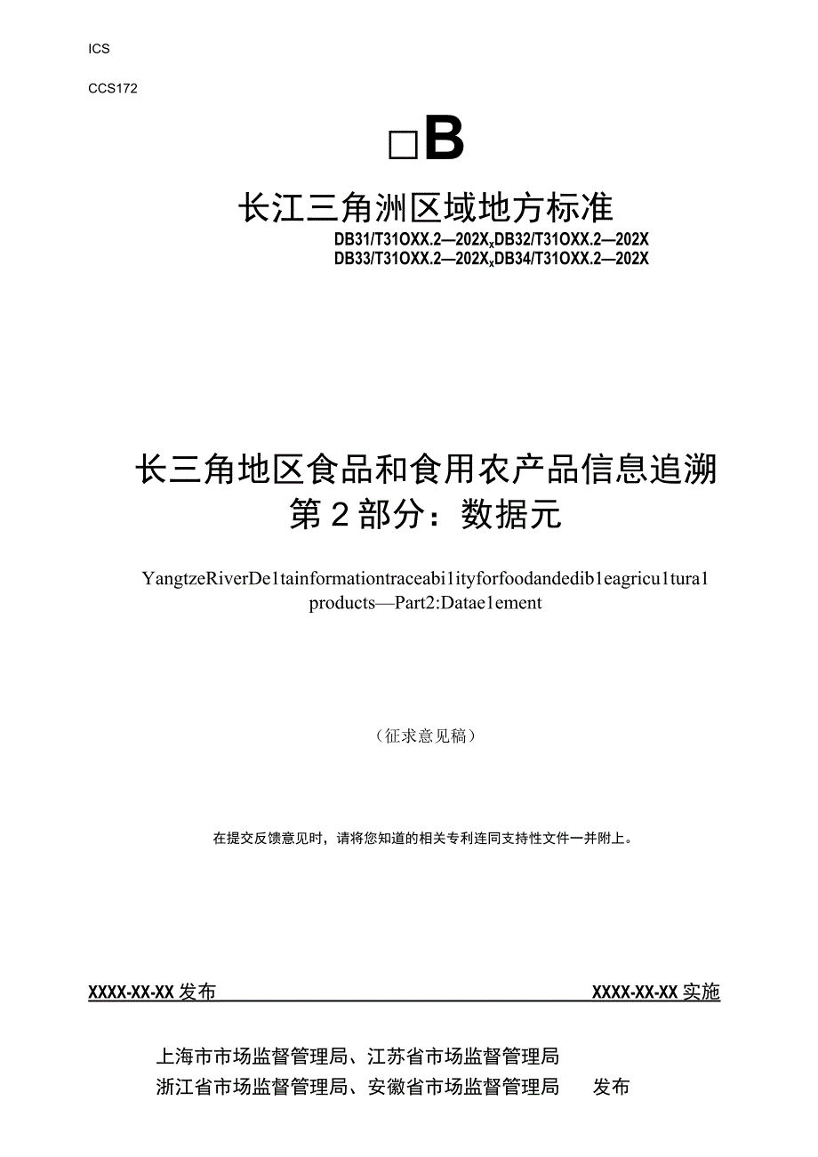 第2部分 数据元.docx_第1页