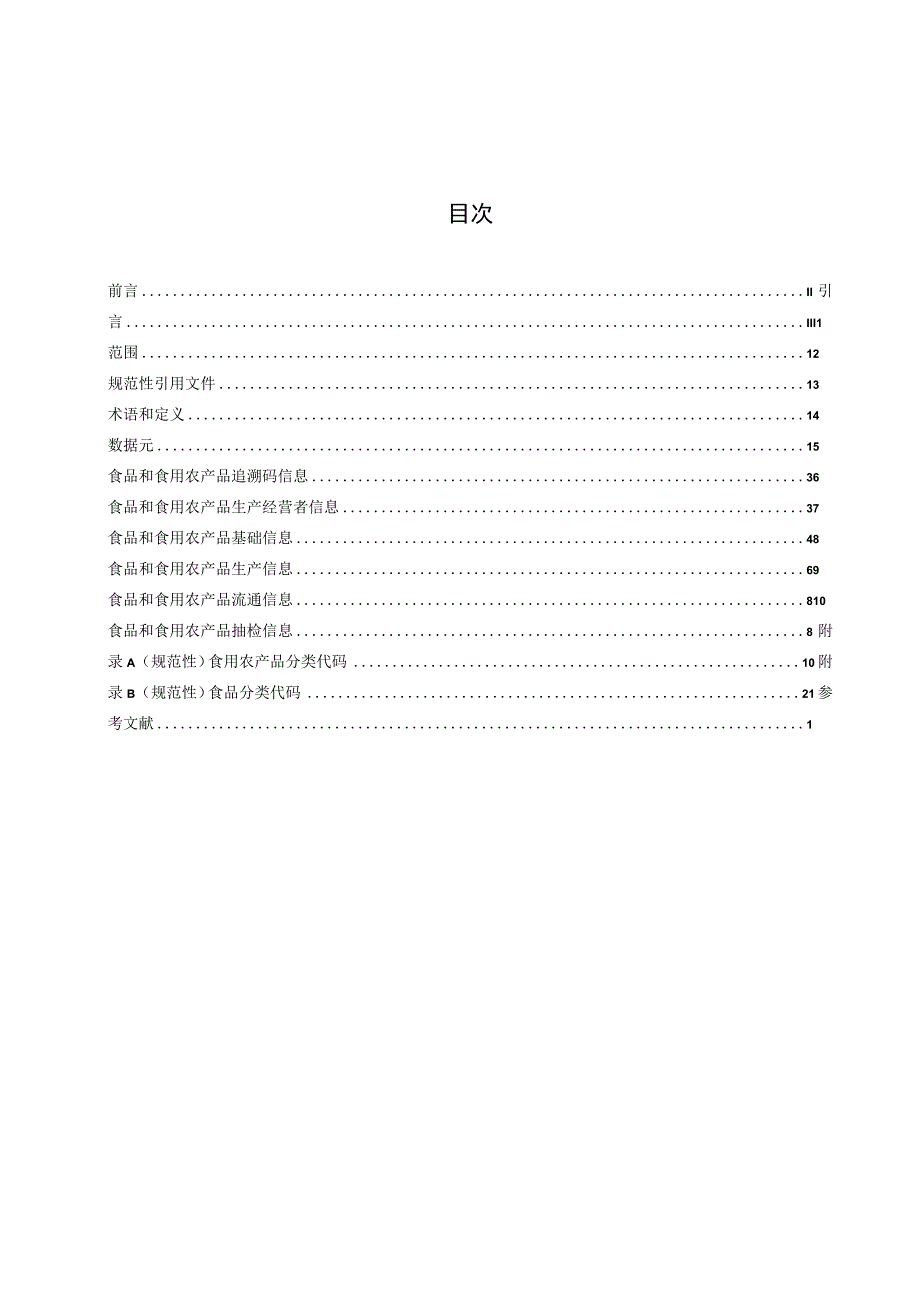 第2部分 数据元.docx_第2页