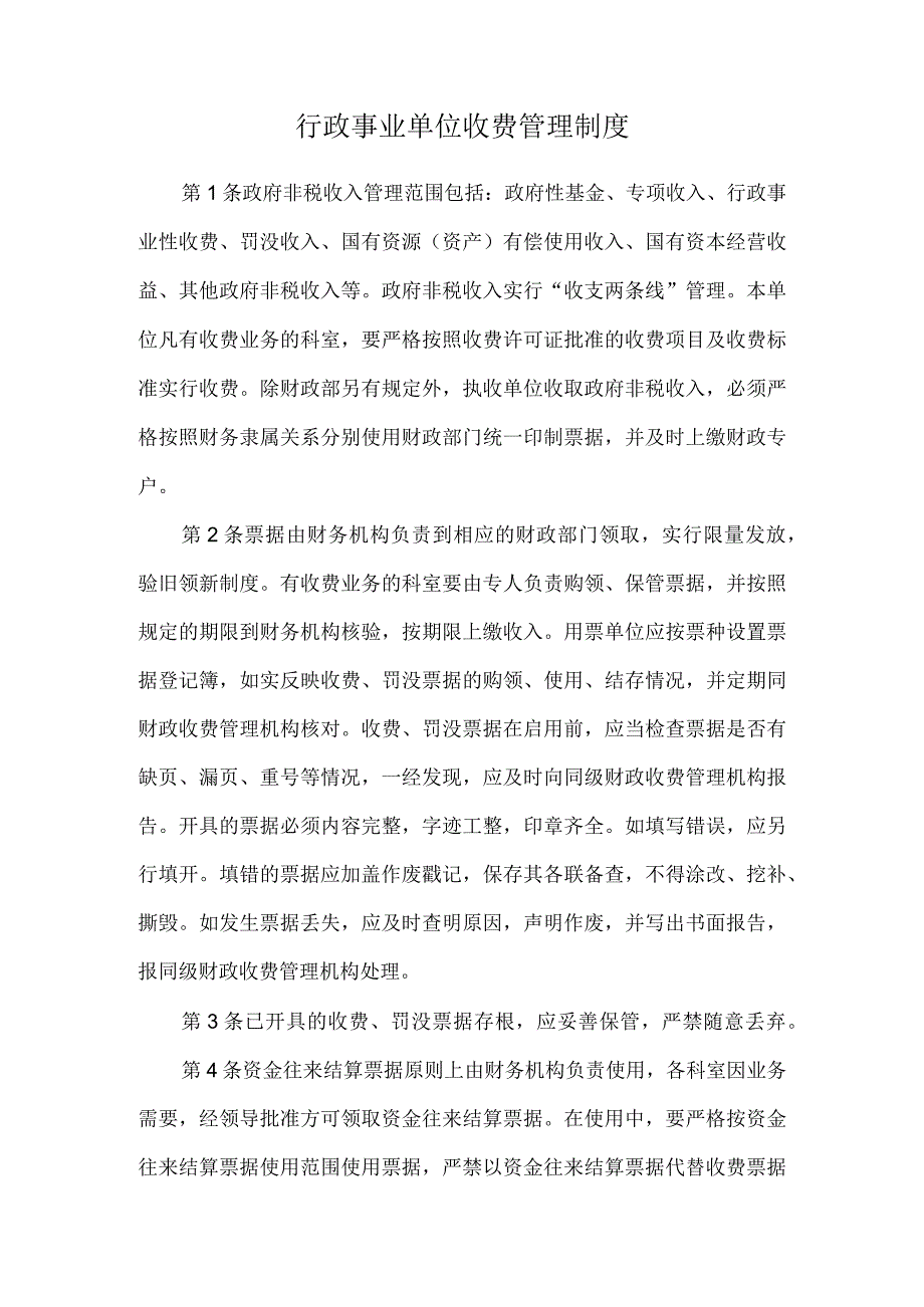 行政事业单位收费管理制度.docx_第1页