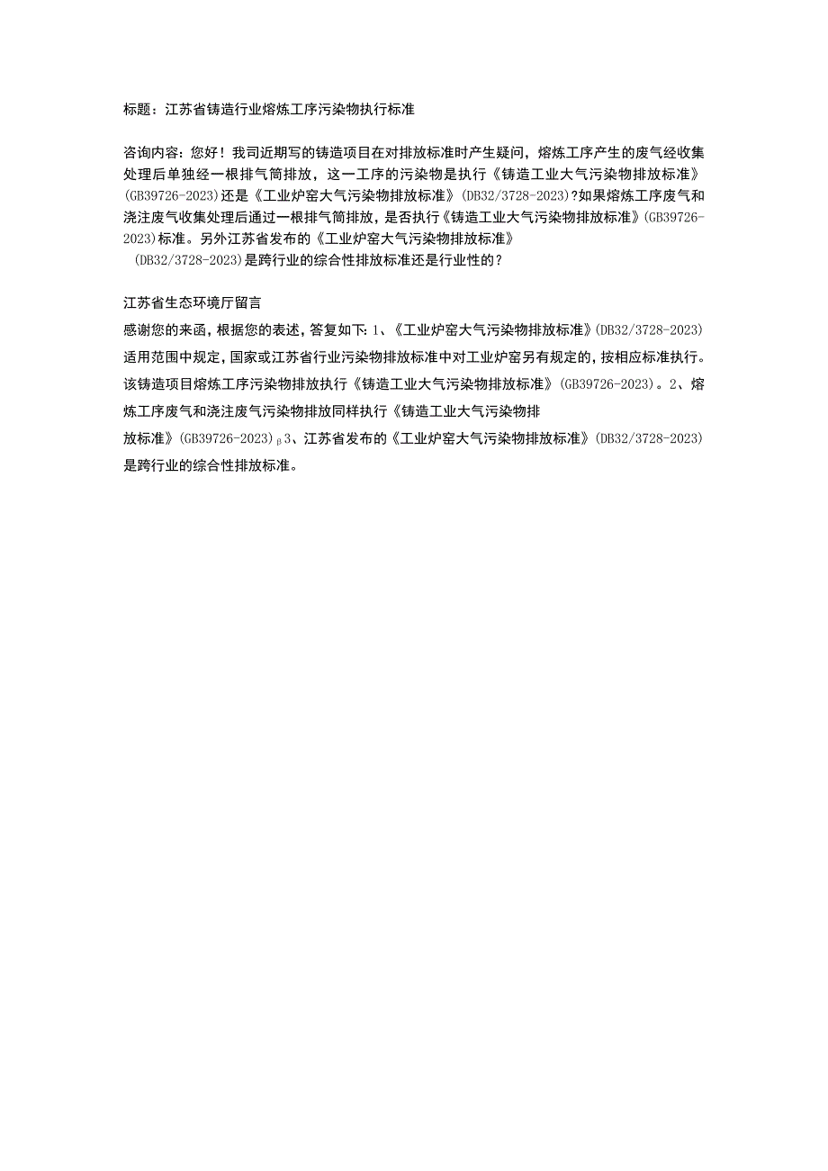 江苏省铸造行业熔炼工序污染物排放执行标准.docx_第1页