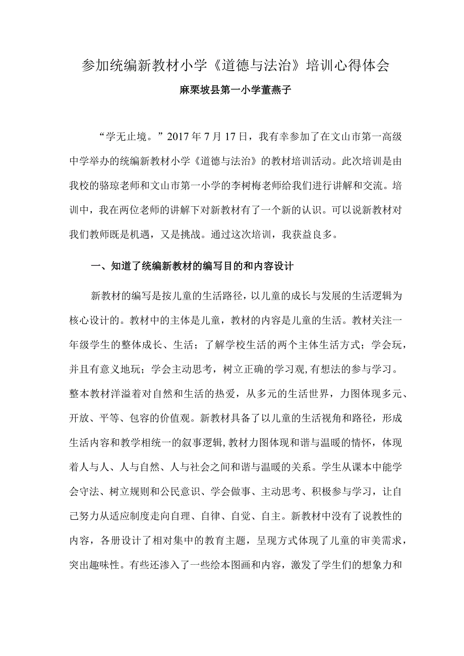 参加统编新教材小学《道德与法治》教材培训心得体会.docx_第1页