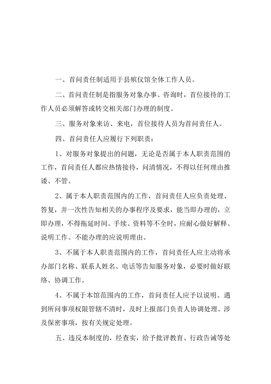 殡仪馆首问责任制度.docx_第1页