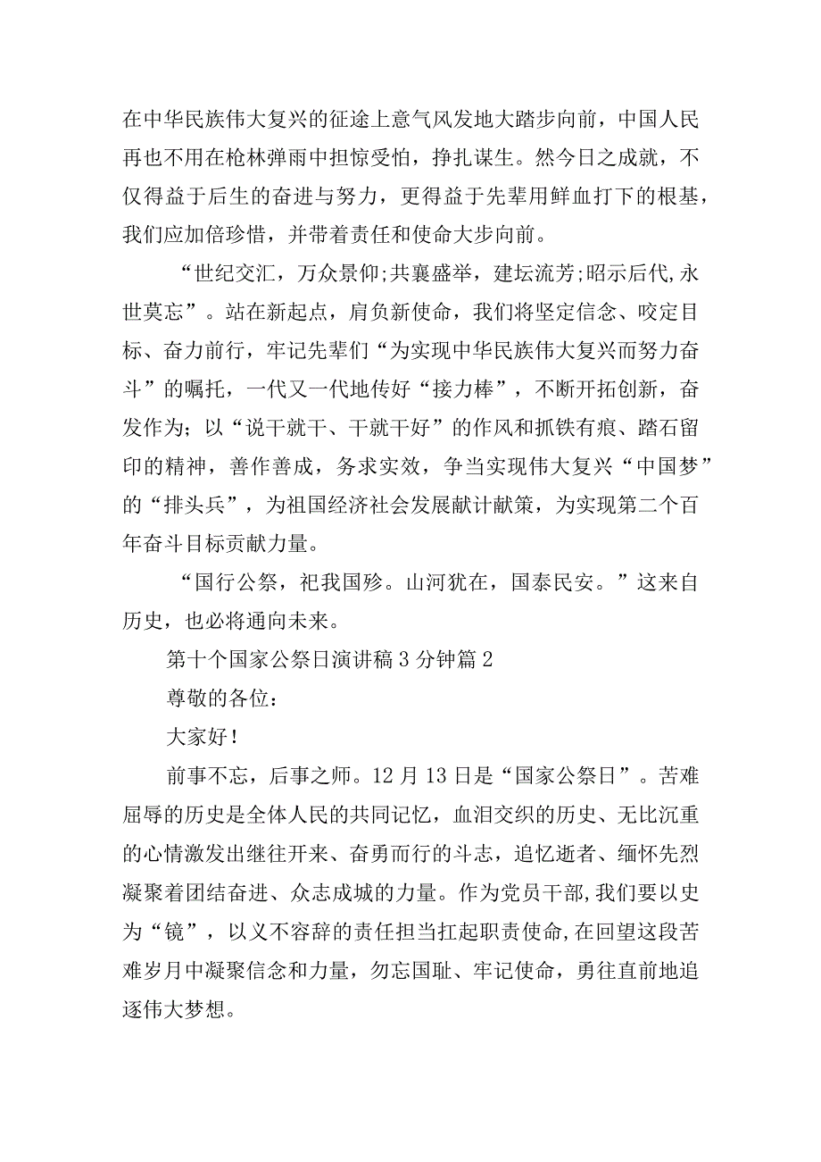 第十个国家公祭日演讲稿3分钟10篇.docx_第2页