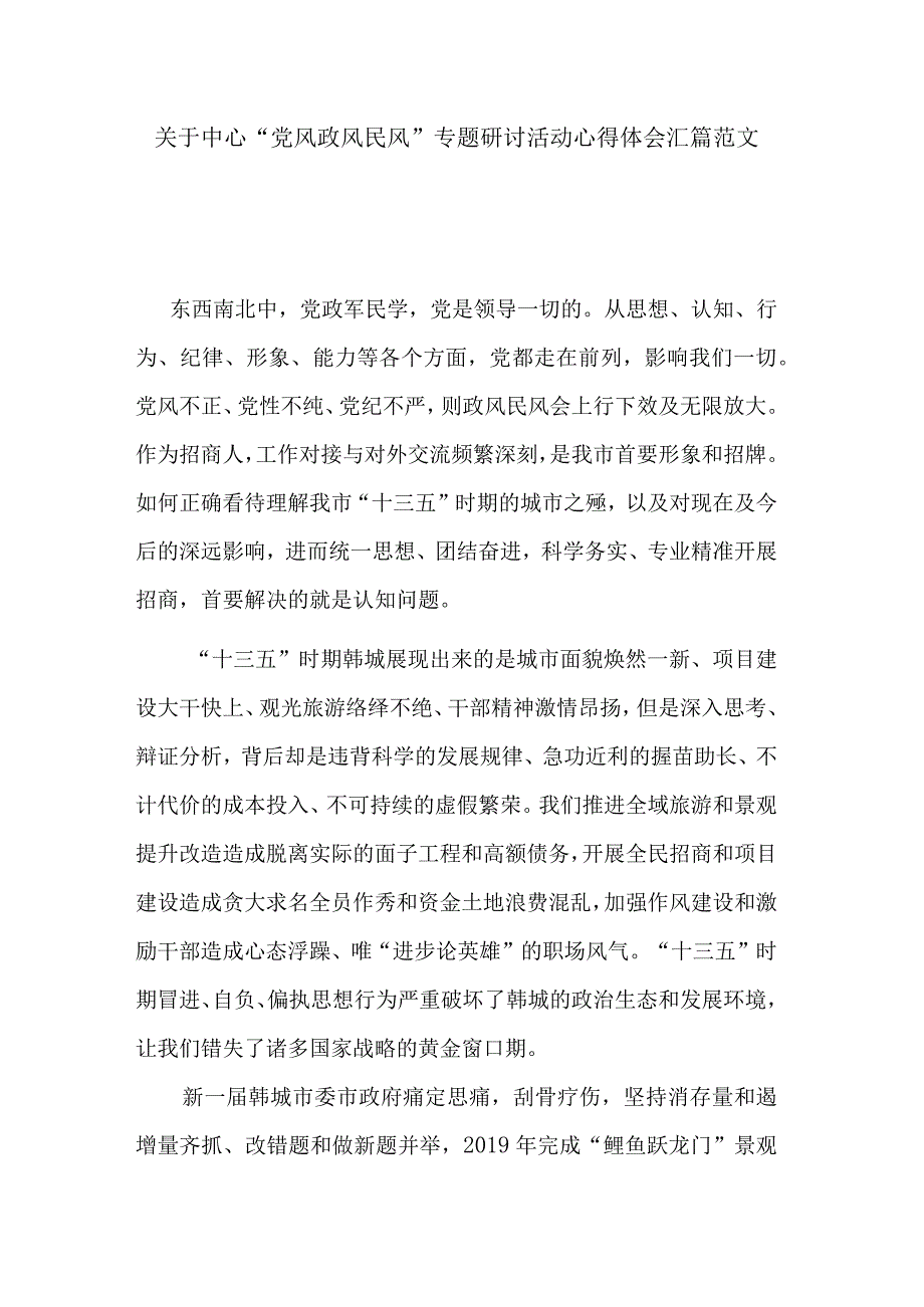 关于中心“党风政风民风”专题研讨活动心得体会汇篇范文.docx_第1页