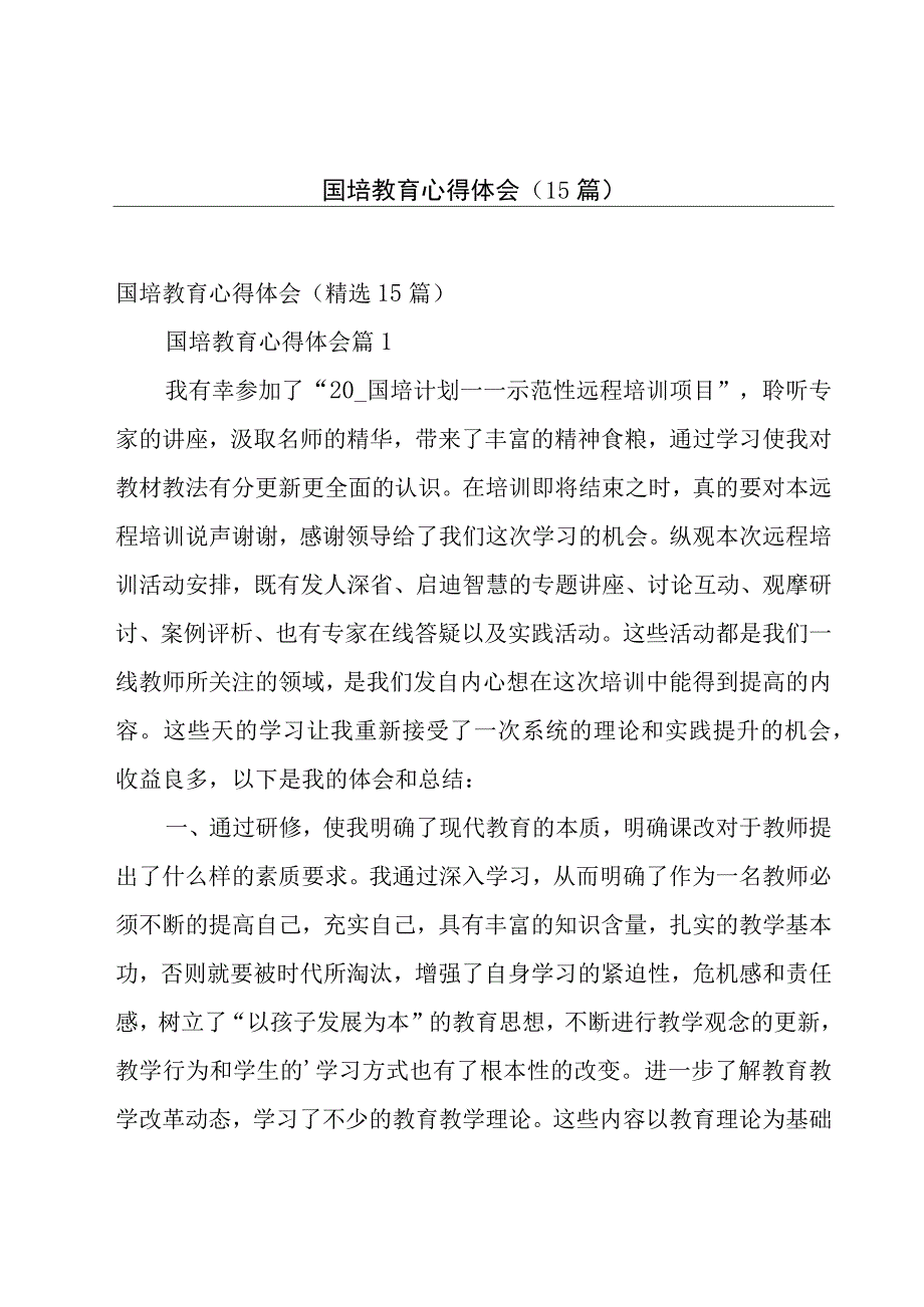 国培教育心得体会（15篇）.docx_第1页