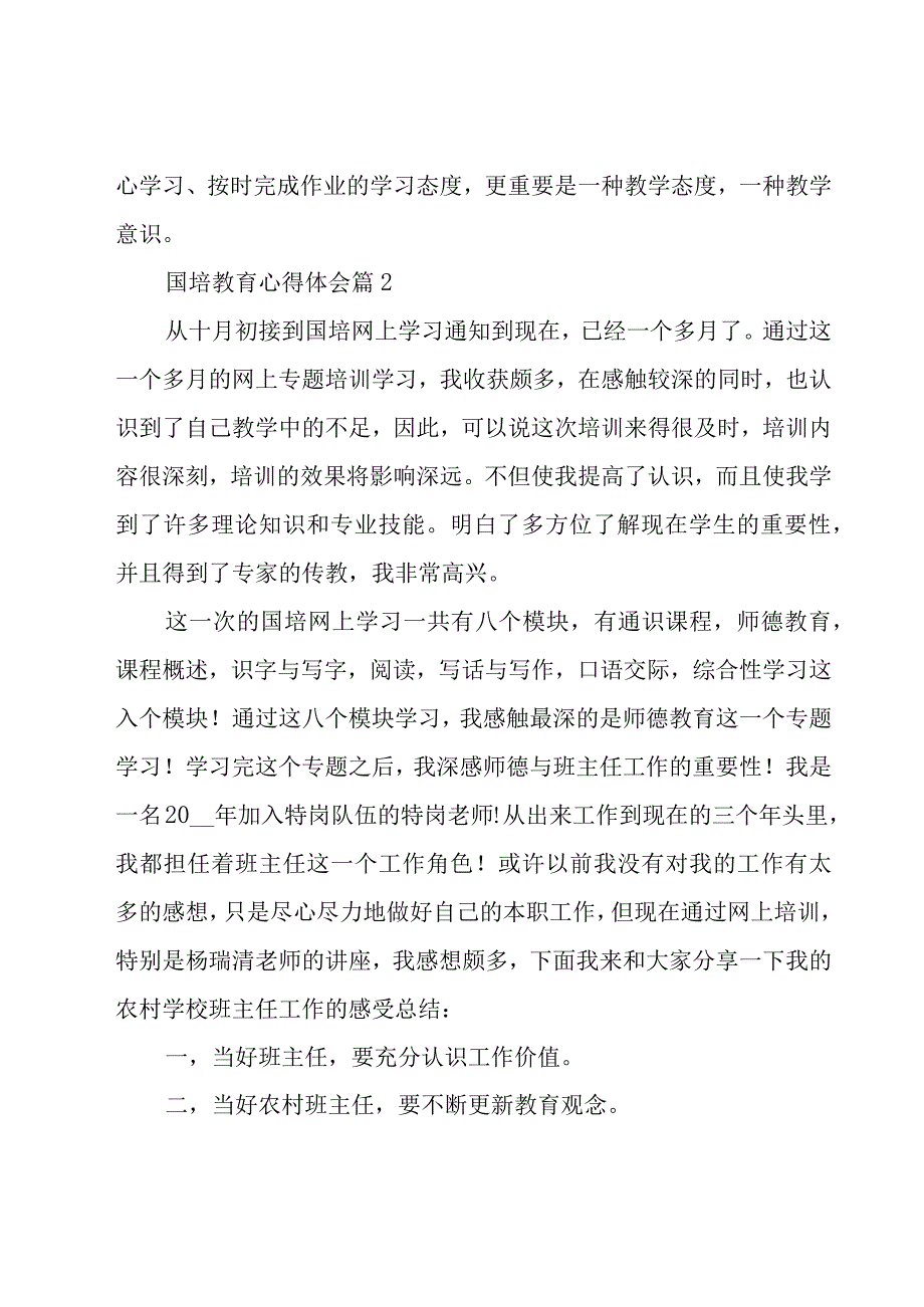 国培教育心得体会（15篇）.docx_第3页