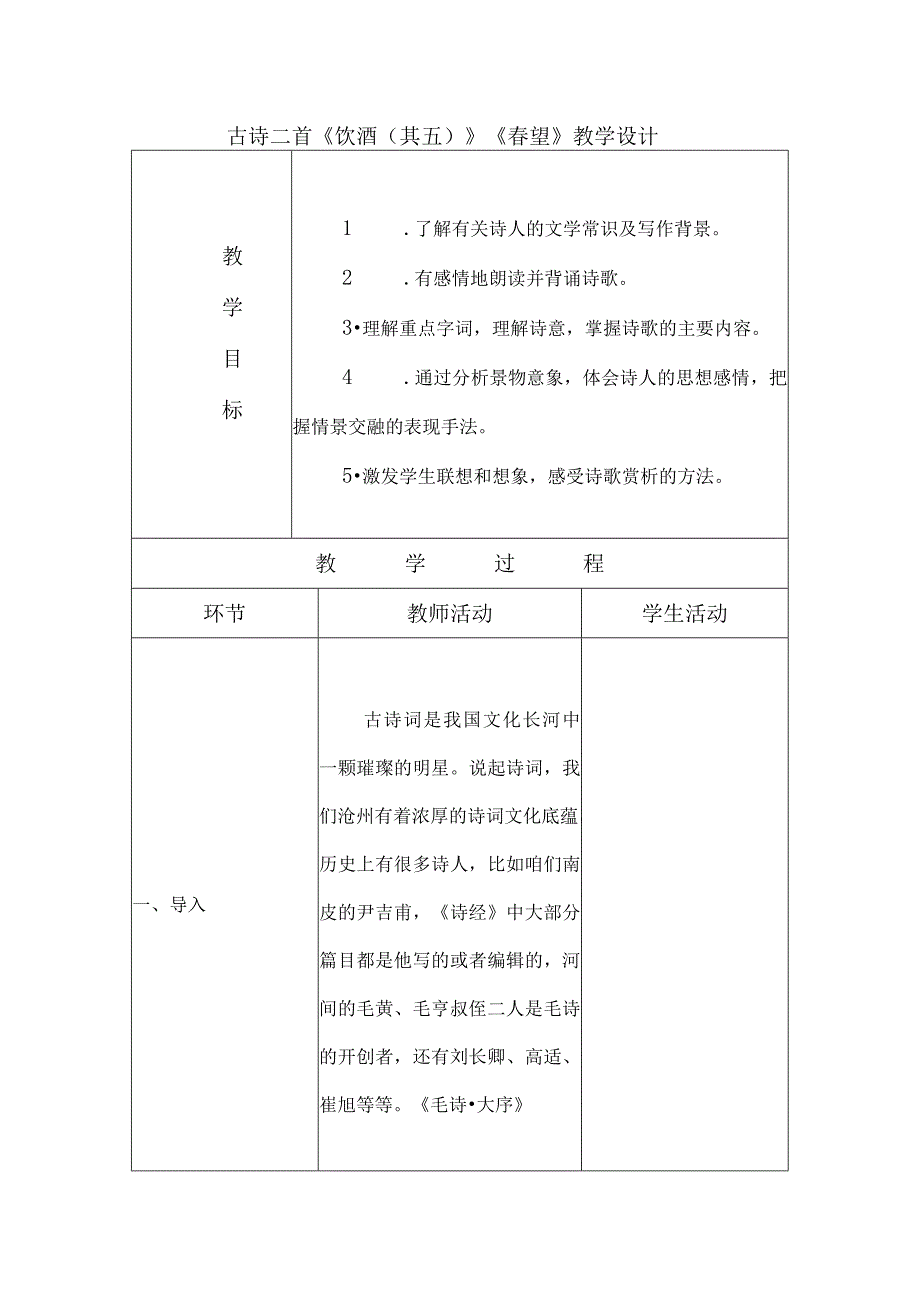 古诗二首《饮酒（其五）》《春望》教学设计.docx_第1页