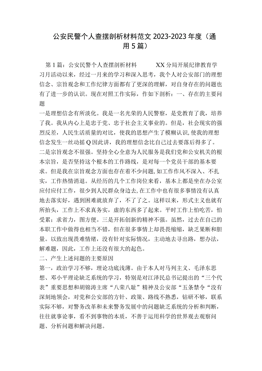 公安民警个人查摆剖析材料范文2023-2023年度(通用5篇).docx_第1页