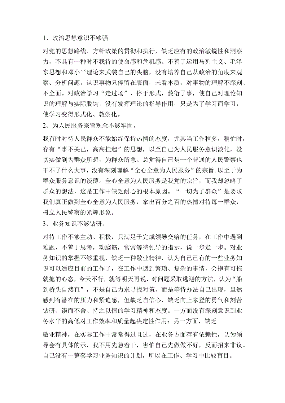 公安民警个人查摆剖析材料范文2023-2023年度(通用5篇).docx_第3页