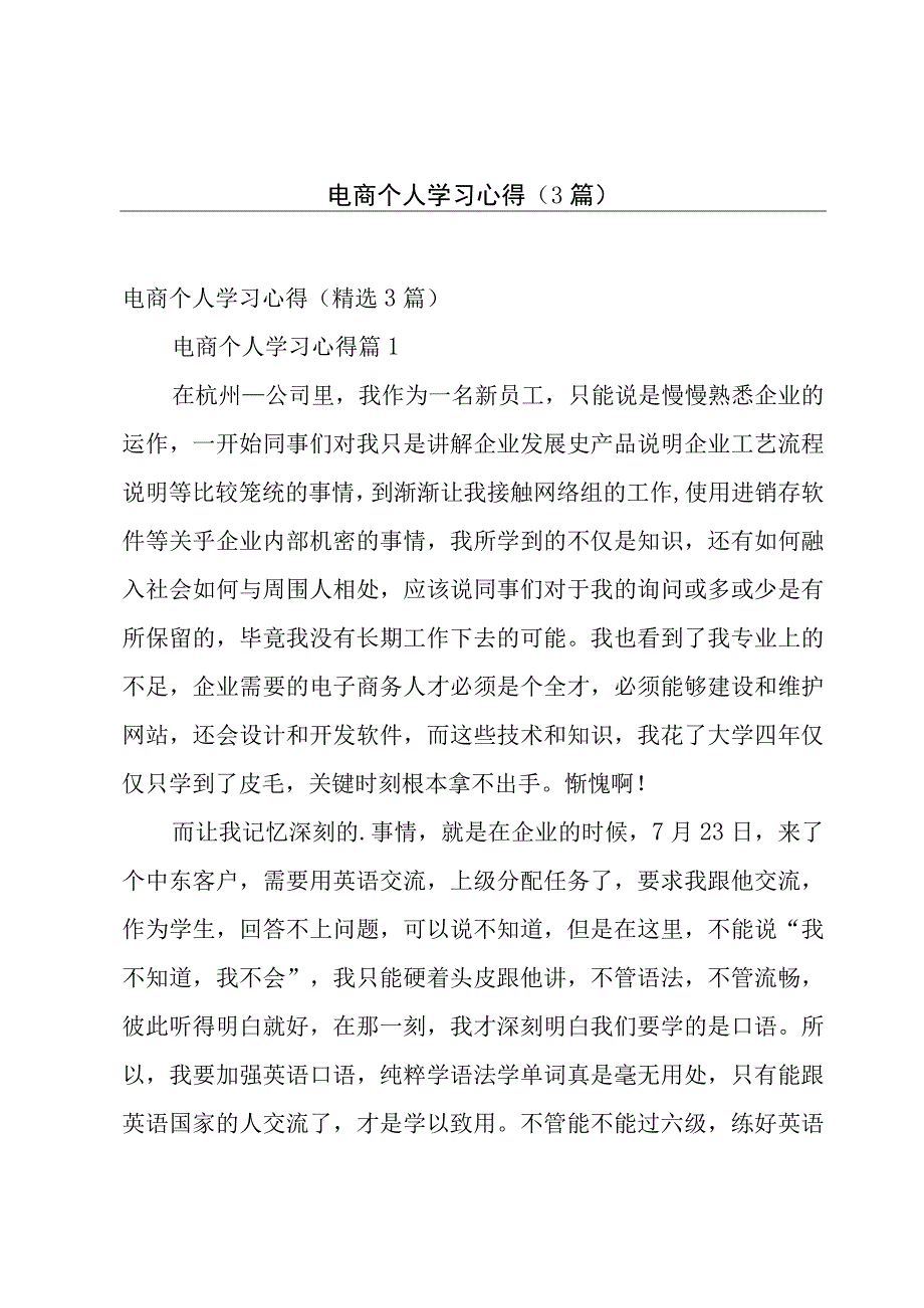 电商个人学习心得（3篇）.docx_第1页