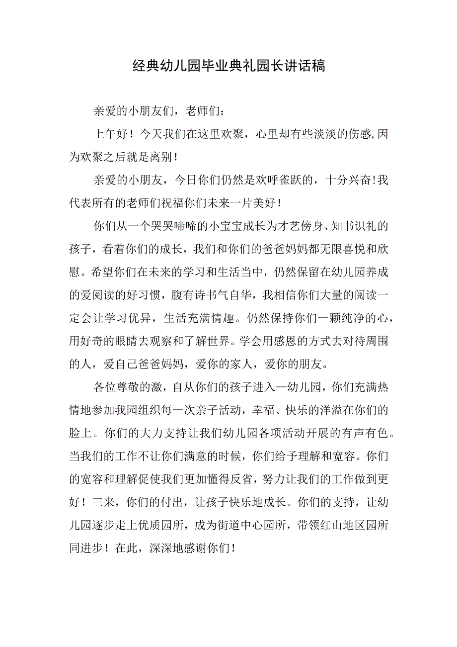 经典幼儿园毕业典礼园长讲话稿.docx_第1页