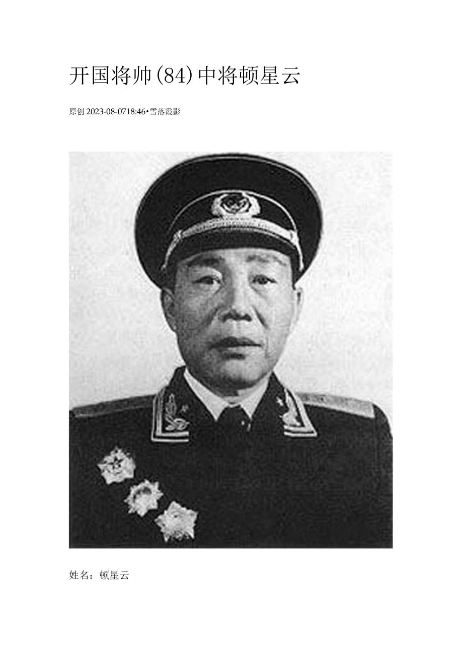 开国将帅（84）中将顿星云.docx_第1页