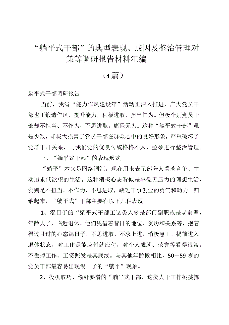 关于“躺平式干部”的典型表现、成因及治理对策等调研报告材料汇编（4篇）.docx_第1页