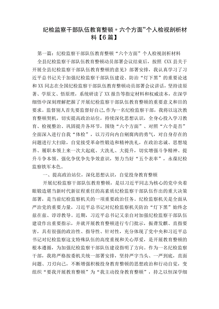 纪检监察干部队伍教育整顿“六个方面”个人检视剖析材料【6篇】.docx_第1页