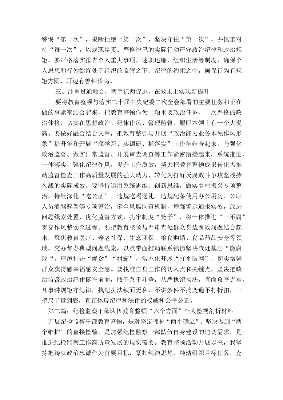 纪检监察干部队伍教育整顿“六个方面”个人检视剖析材料【6篇】.docx_第3页