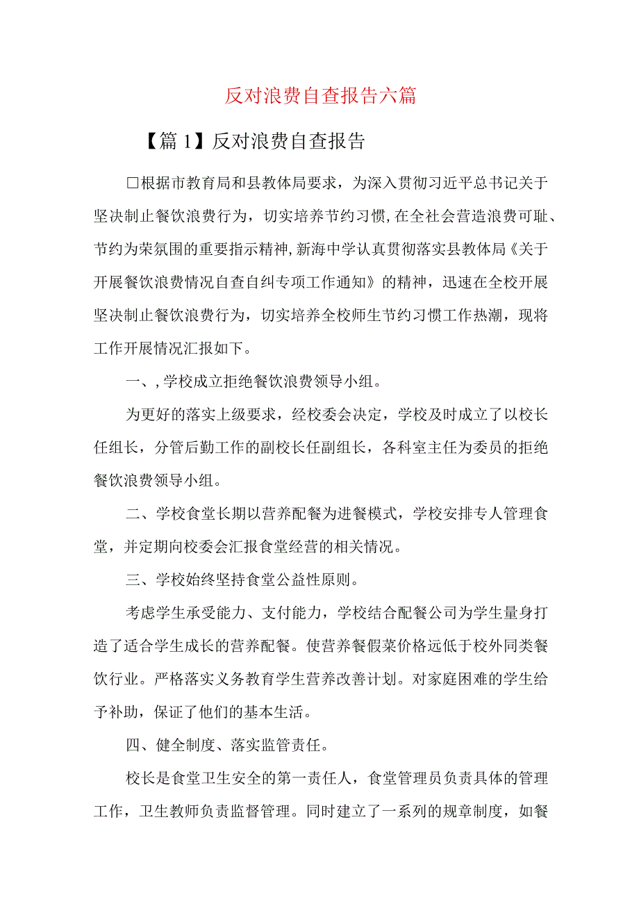 反对浪费自查报告六篇.docx_第1页