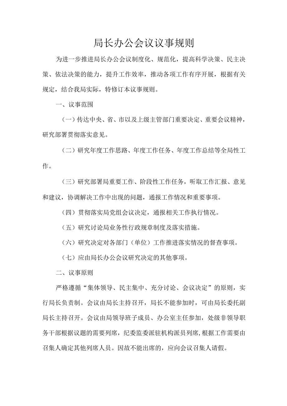 局长办公会议议事规则.docx_第1页