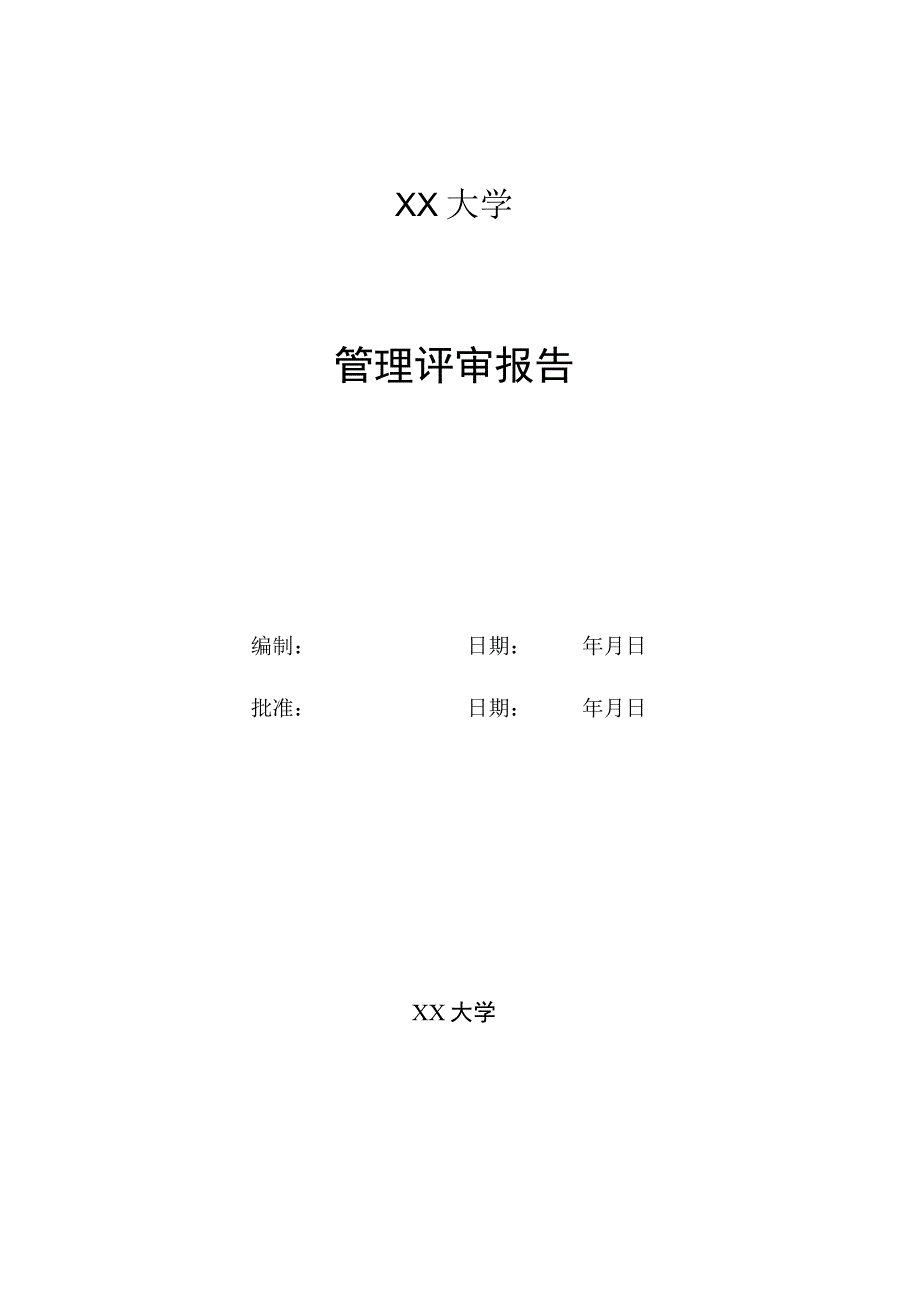 管理评审报告.docx_第1页