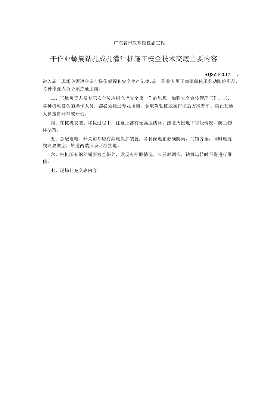 干作业螺旋钻孔成孔灌注桩施工安全技术交底主要内容.docx_第1页