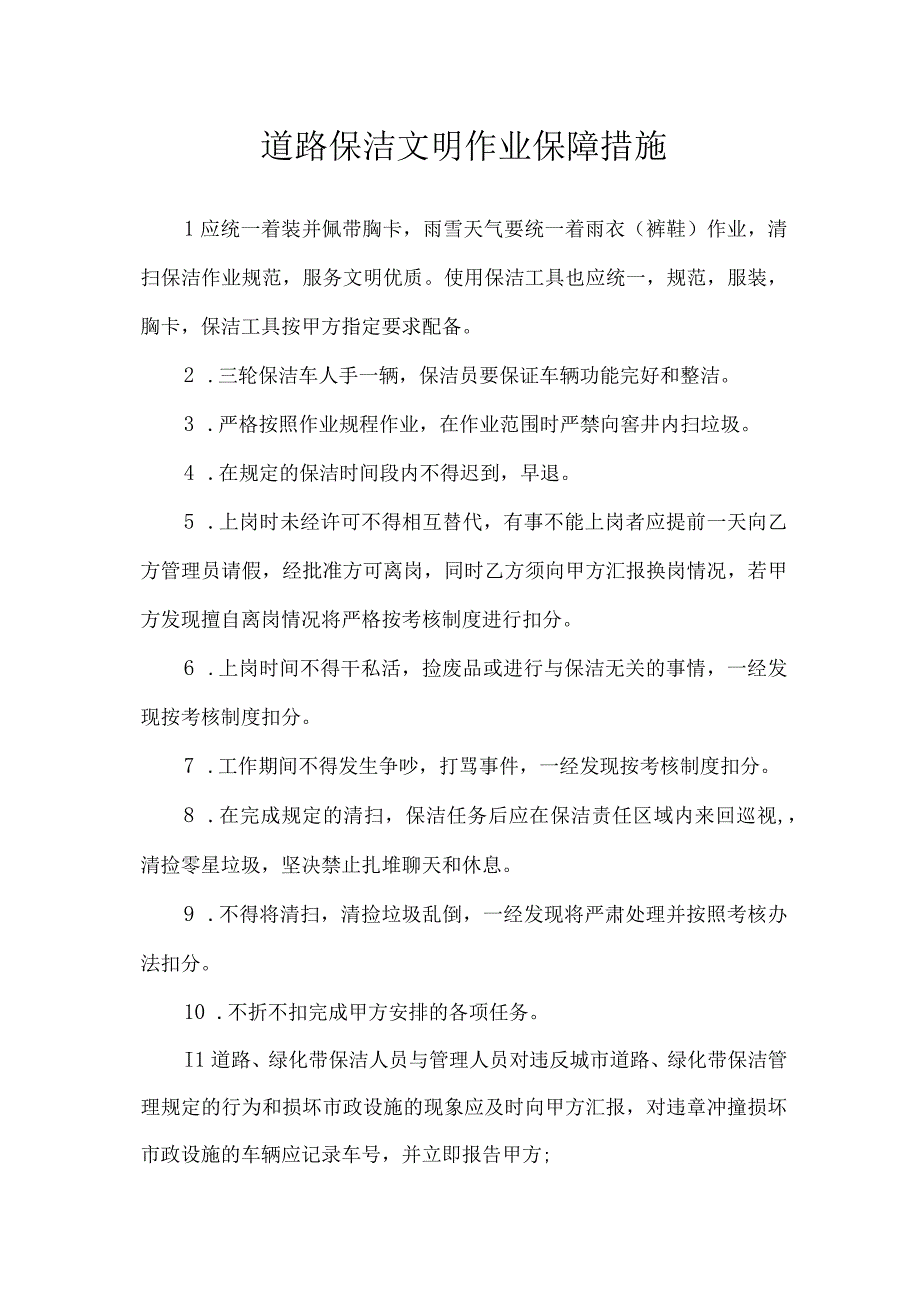 道路保洁文明作业保障措施.docx_第1页