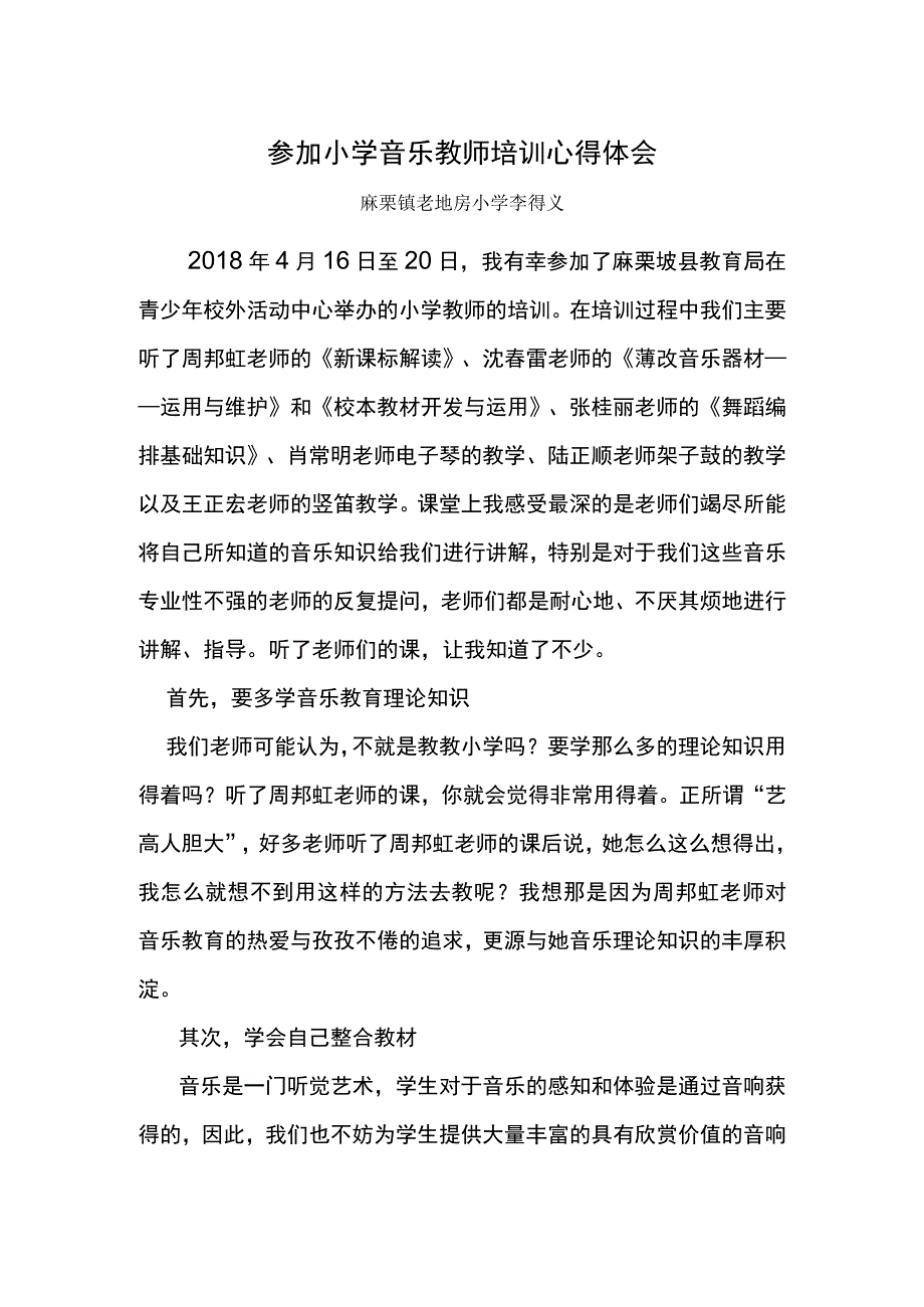 加小学音乐教师培训心得体会.docx_第1页