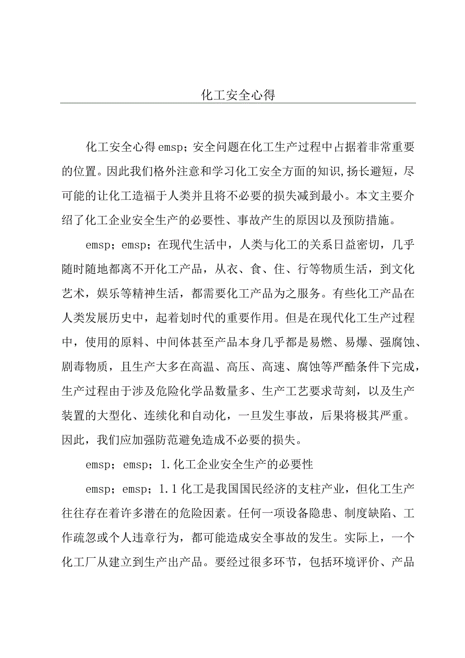 化工安全心得.docx_第1页