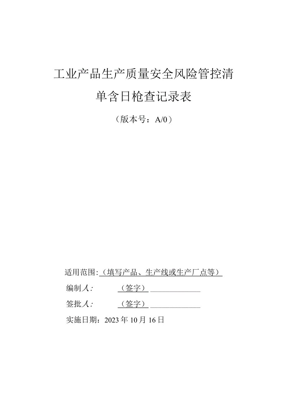 工业产品生产质量安全风险管控清单含每日检查记录表.docx_第1页