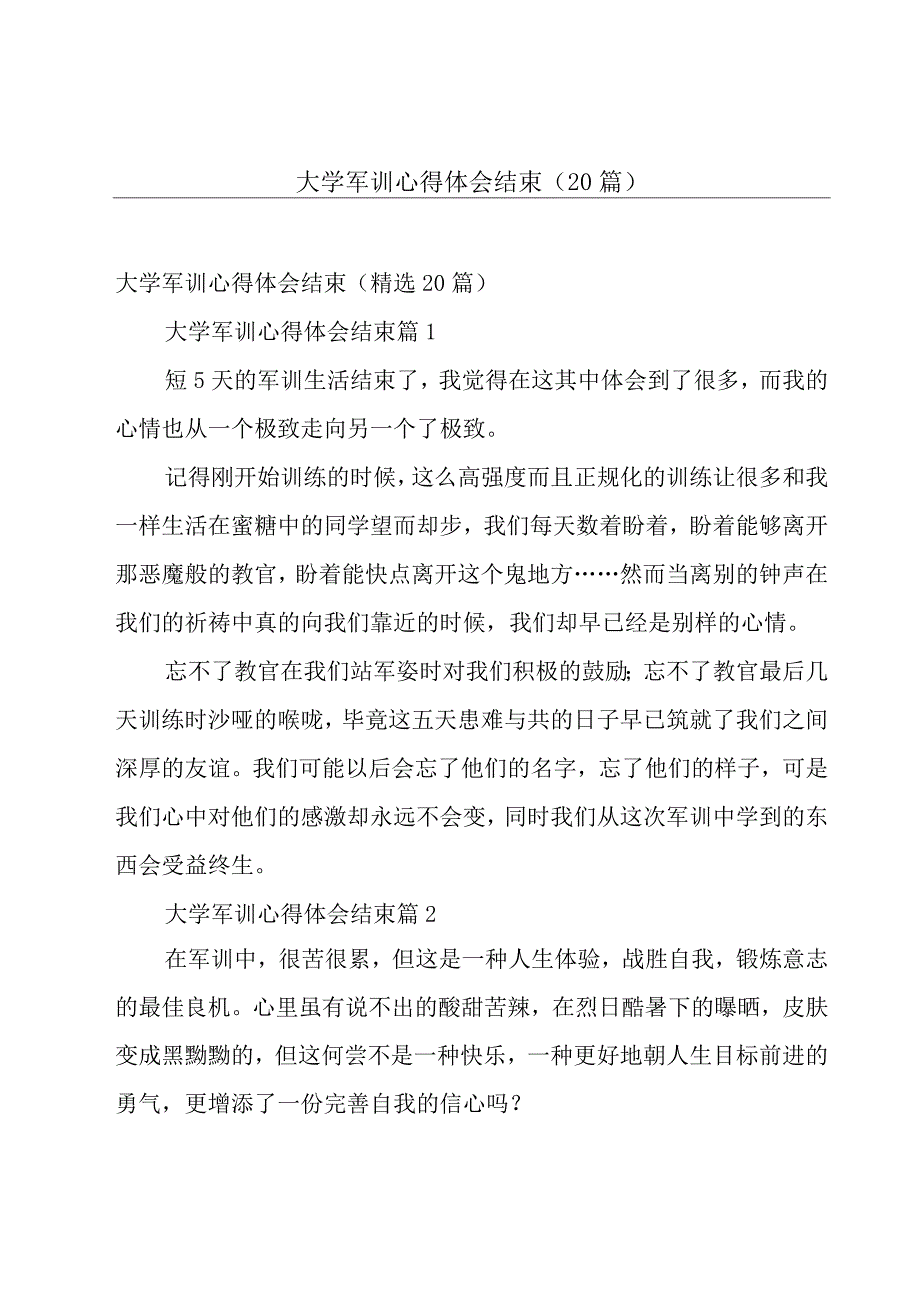 大学军训心得体会结束（20篇）.docx_第1页