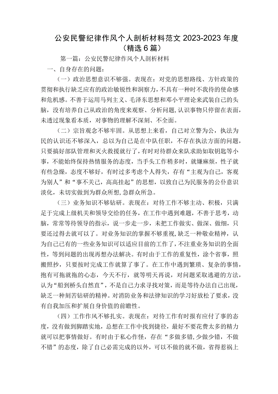 公安民警纪律作风个人剖析材料范文2023-2023年度(精选6篇).docx_第1页