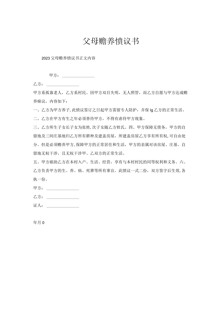 父母赡养协议书.docx_第1页