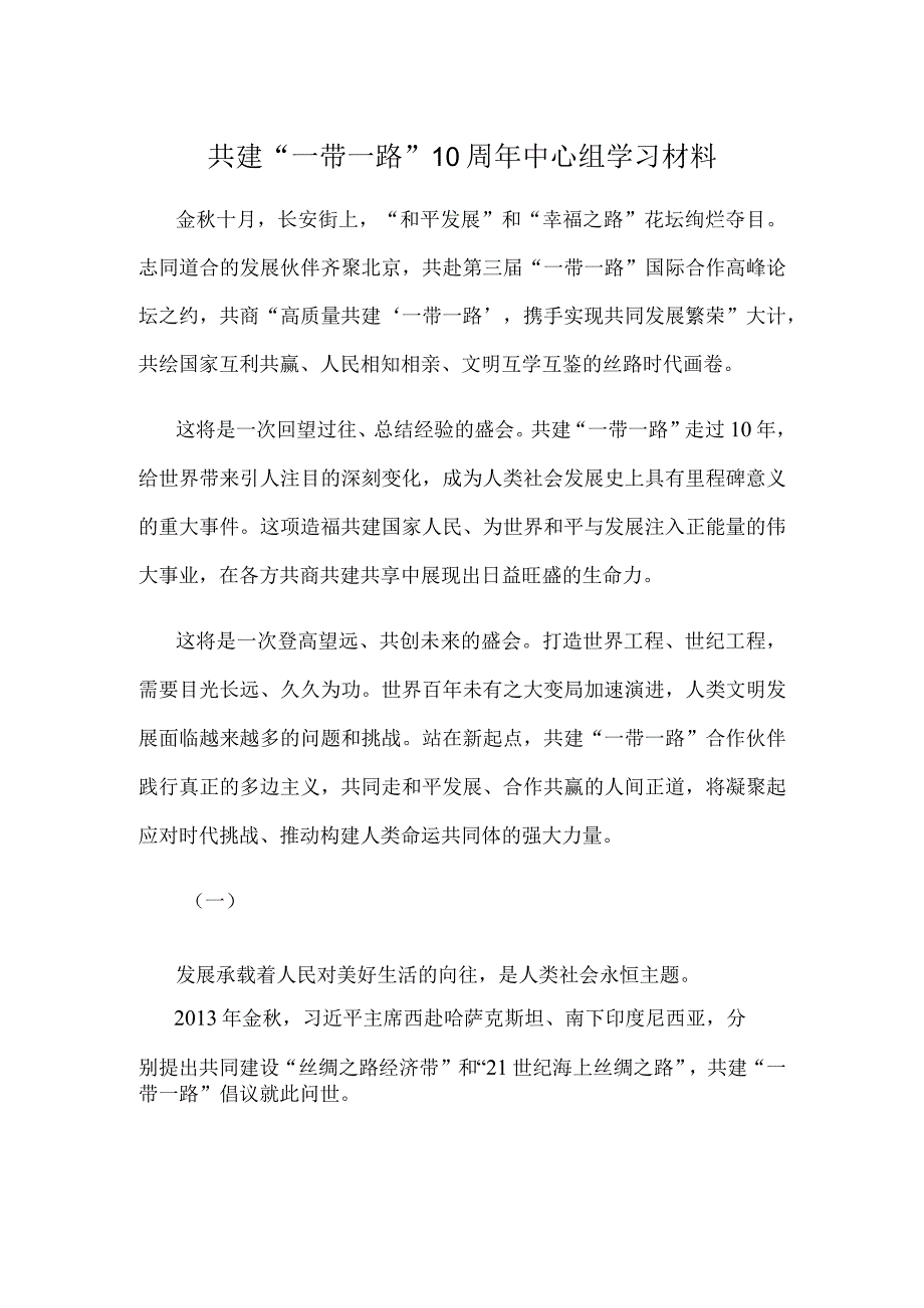 共建“一带一路”10周年中心组学习材料.docx_第1页