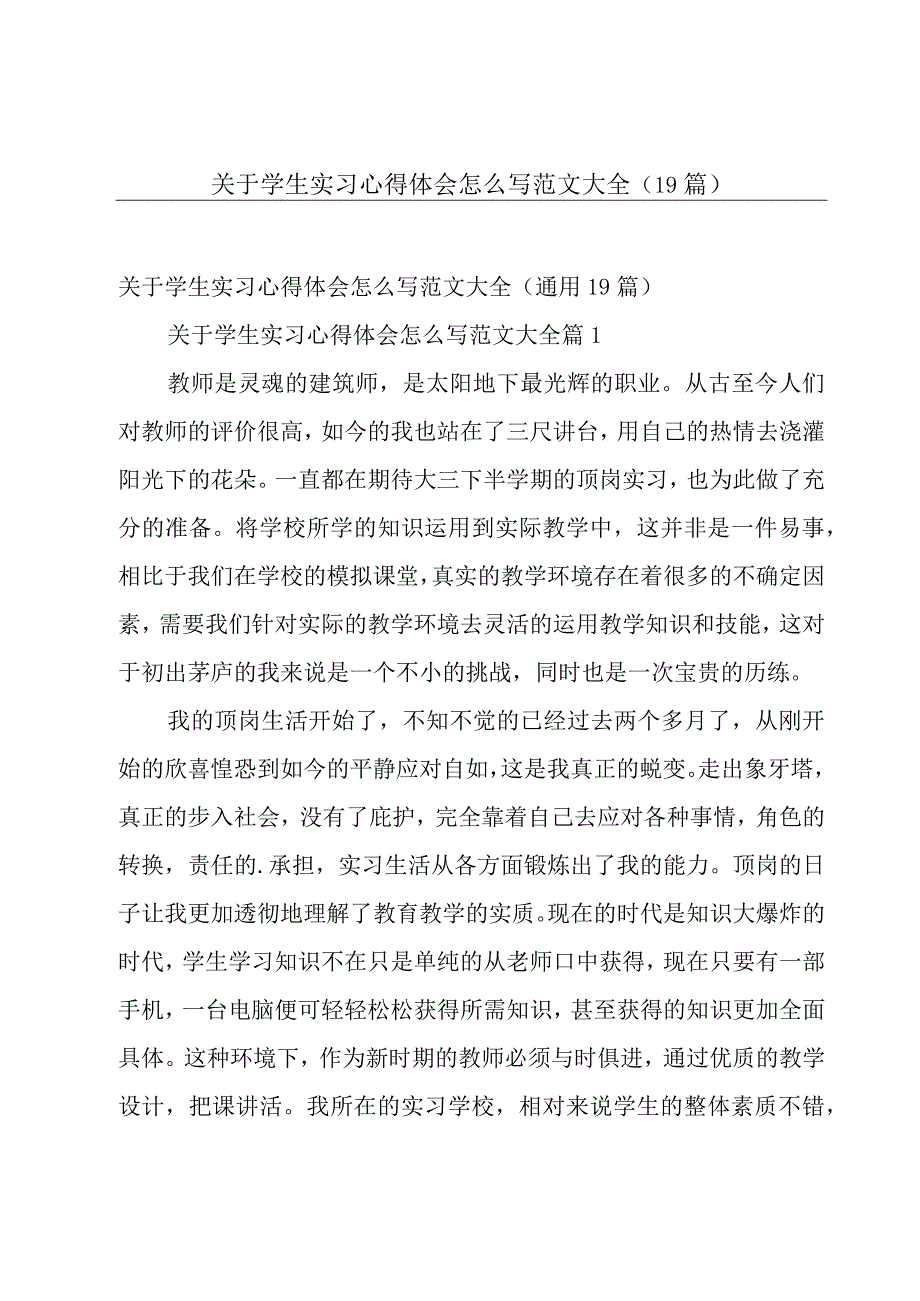 关于学生实习心得体会怎么写范文大全（19篇）.docx_第1页