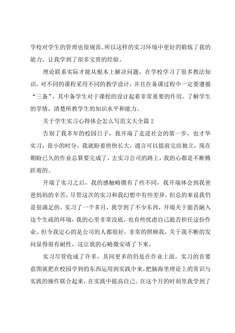 关于学生实习心得体会怎么写范文大全（19篇）.docx_第2页