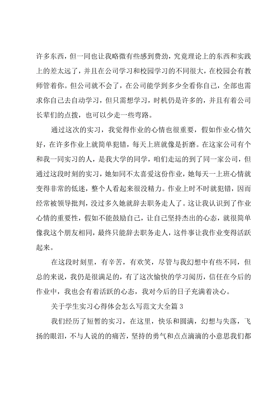 关于学生实习心得体会怎么写范文大全（19篇）.docx_第3页