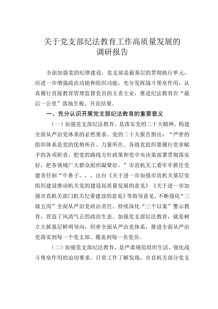 关于党支部纪法教育工作高质量发展的调研报告.docx_第1页