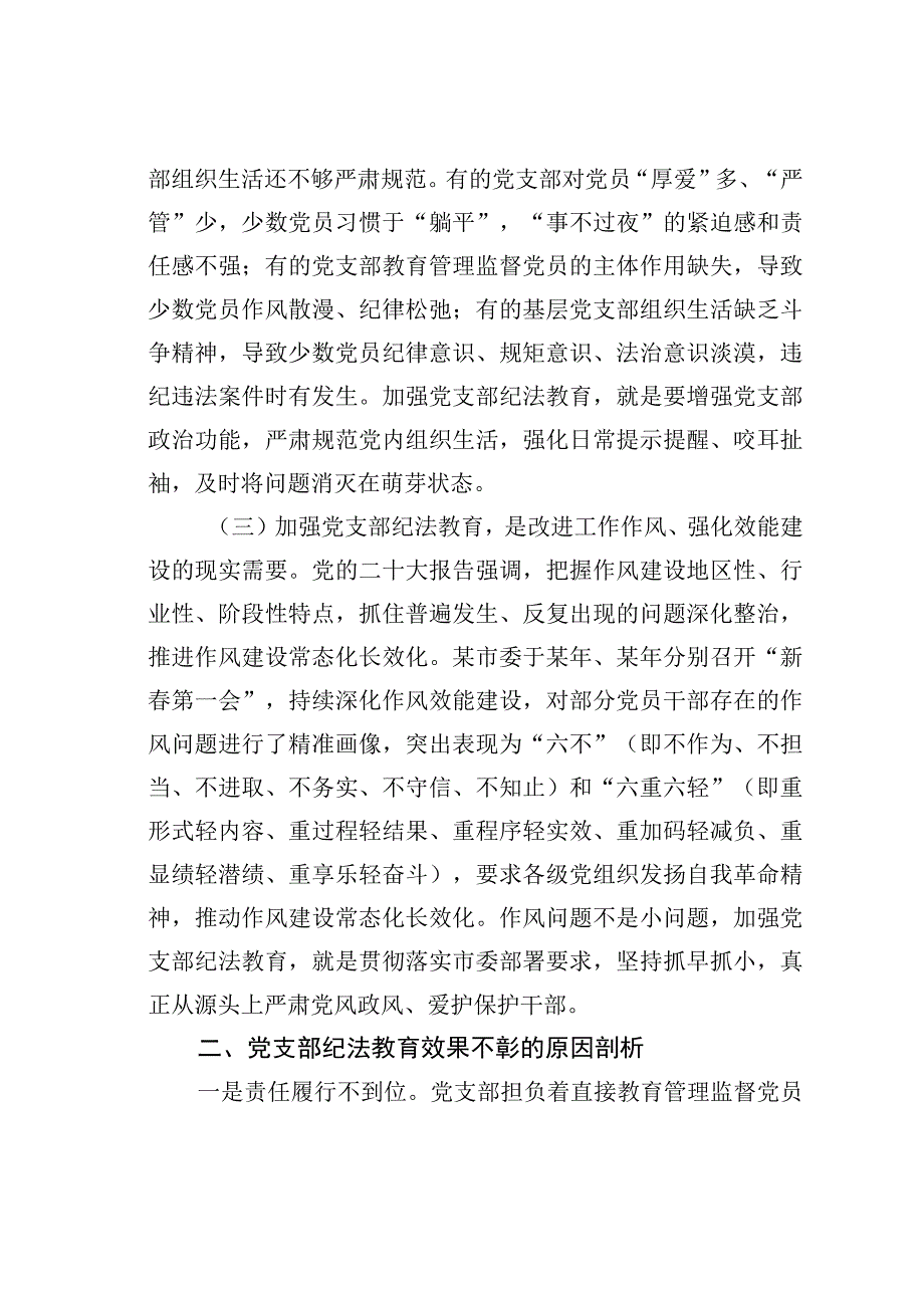 关于党支部纪法教育工作高质量发展的调研报告.docx_第2页