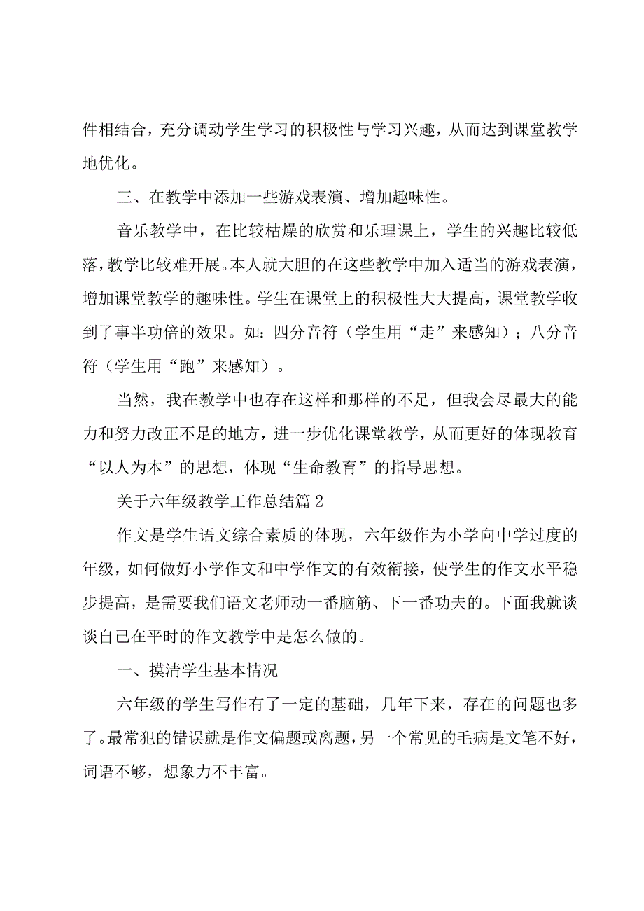 关于六年级教学工作总结（17篇）.docx_第2页