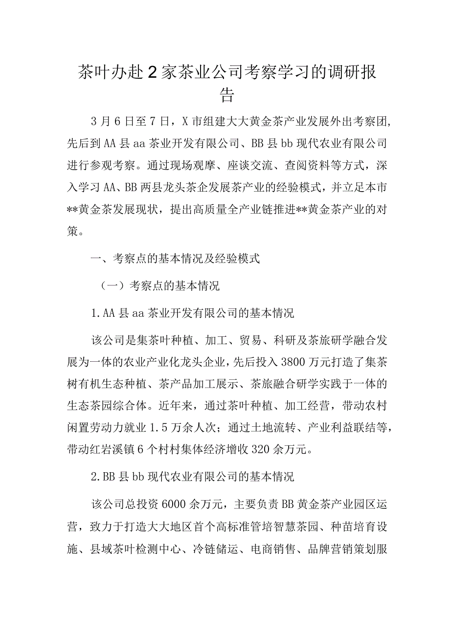 茶叶办赴2家茶业公司考察学习的调研报告.docx_第1页