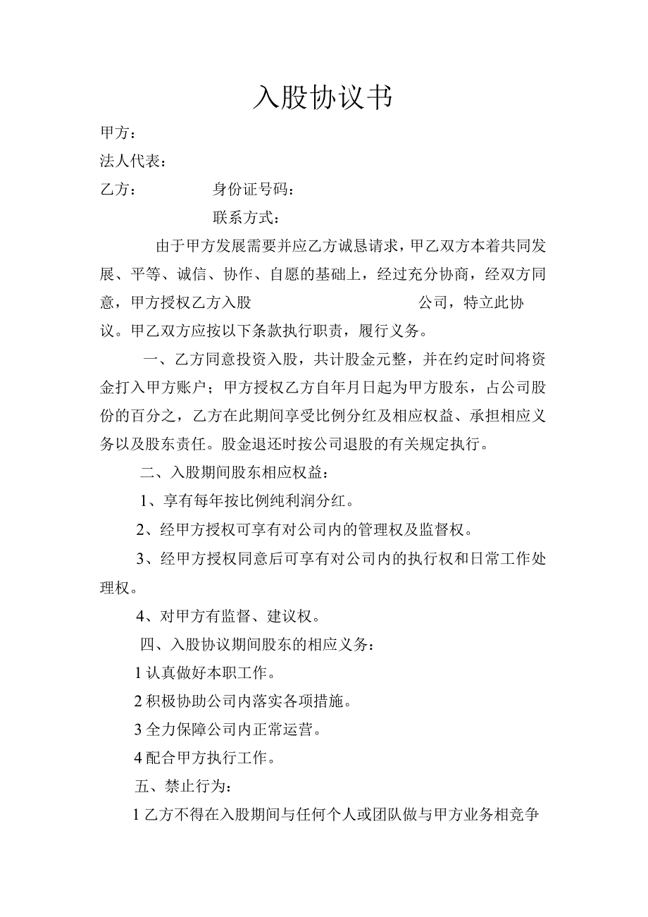 股东入股协议书.docx_第1页