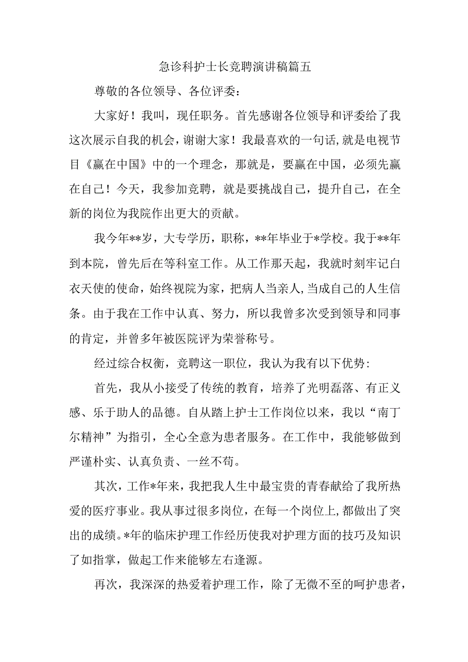 急诊科护士长竞聘演讲稿篇五.docx_第1页