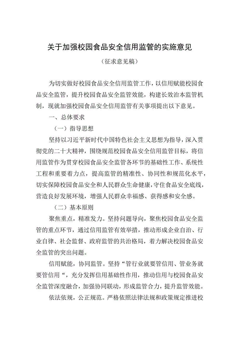 关于加强校园食品安全信用监管的实施意见.docx_第1页