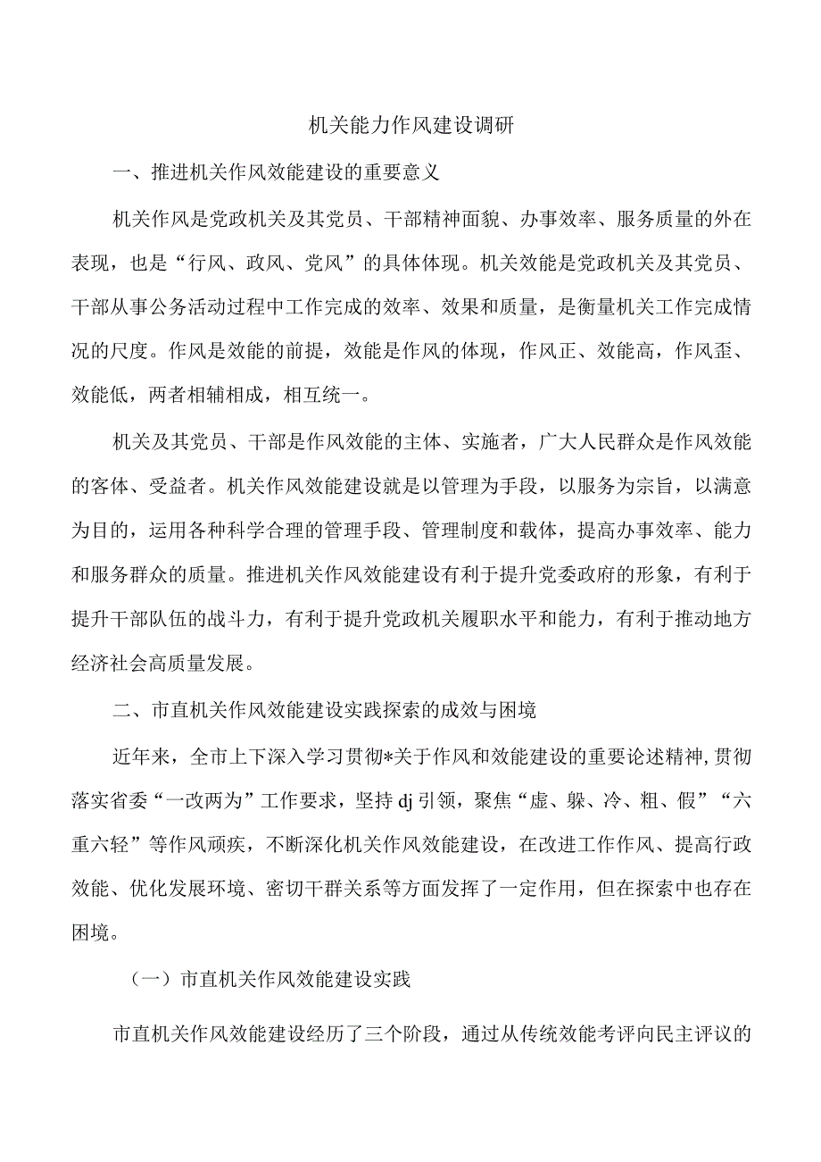 机关能力作风建设调研.docx_第1页