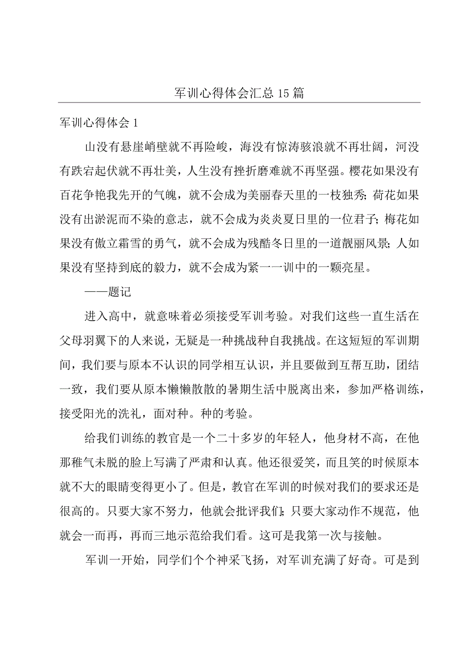 军训心得体会汇总15篇.docx_第1页