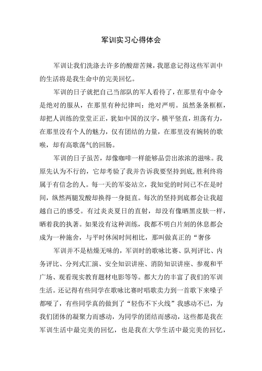 军训实习心得体会.docx_第1页