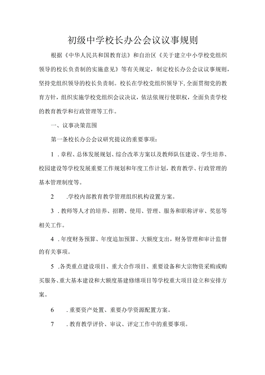 初级中学校长办公会议议事规则.docx_第1页