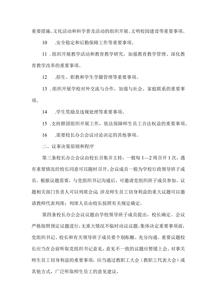 初级中学校长办公会议议事规则.docx_第3页