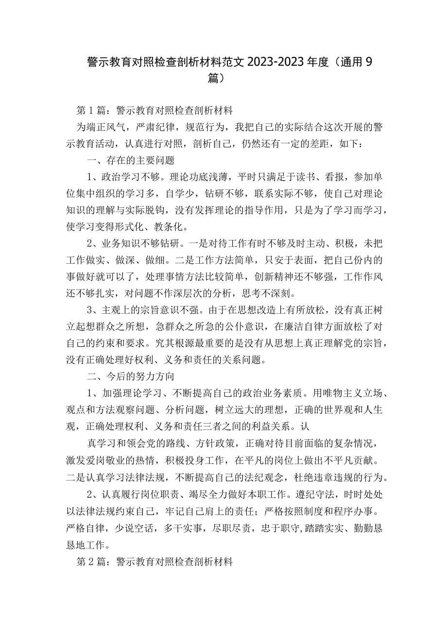 警示教育对照检查剖析材料范文2023-2023年度(通用9篇).docx_第1页